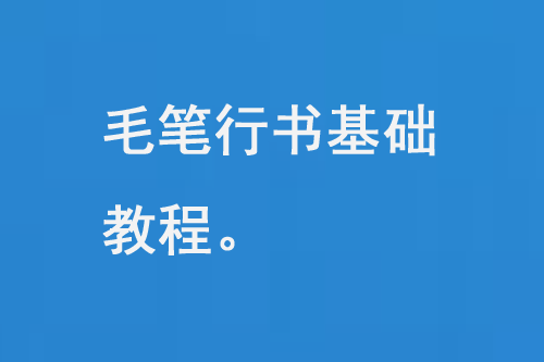 毛笔行书基础教程