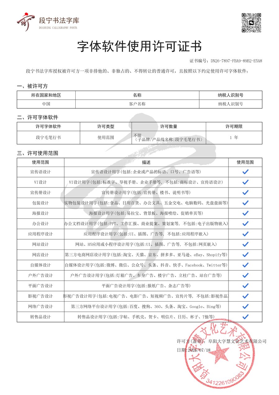 段宁书法字库字体软件使用许可证书样本
