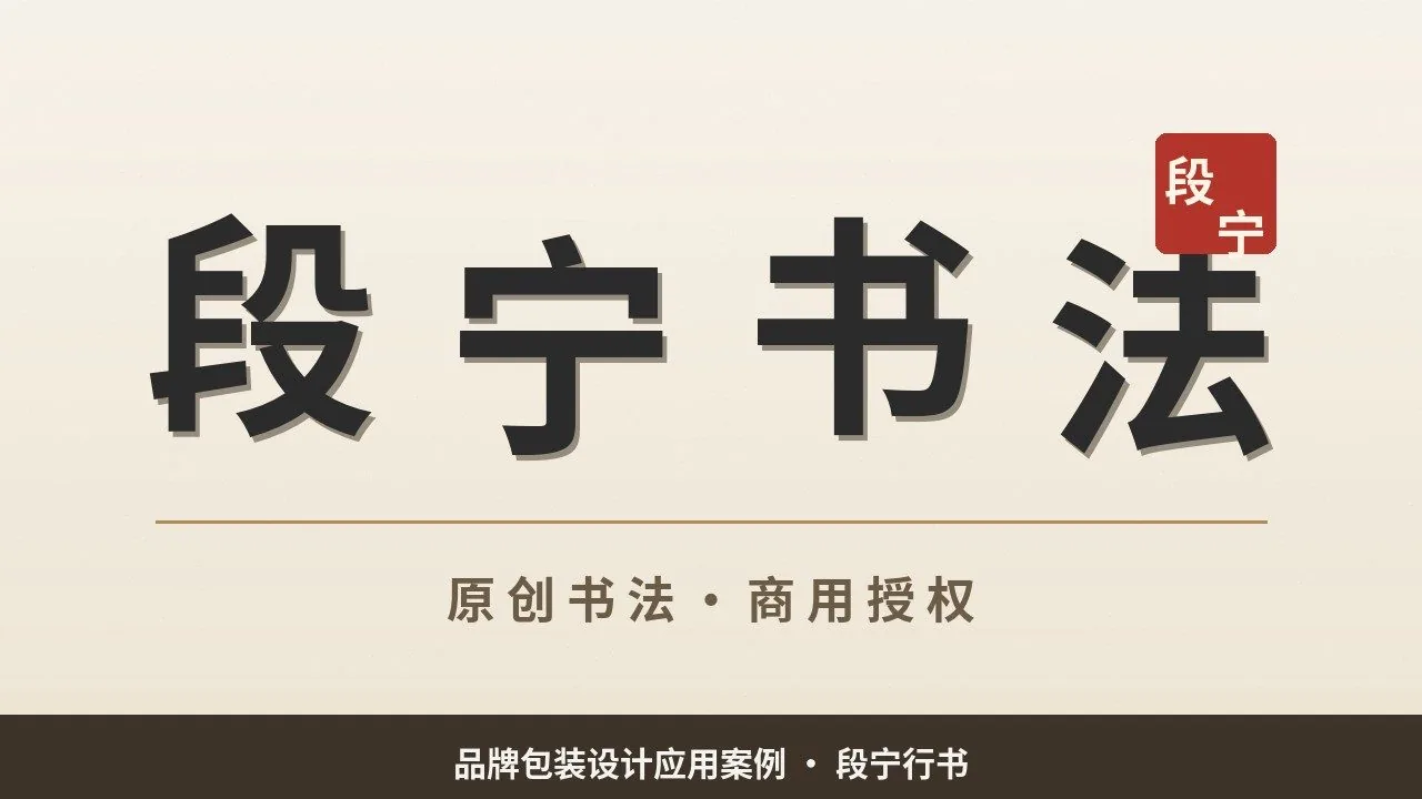 段宁书法应用案例