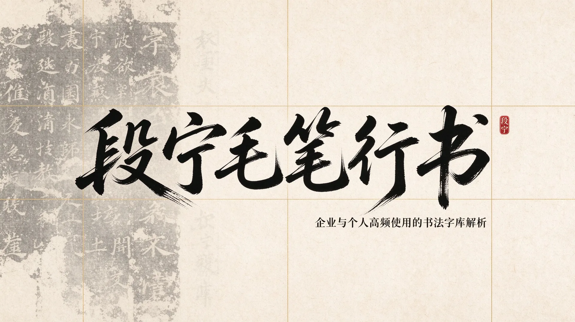 笔墨入屏，雅俗共赏：段宁毛笔行书字库的特征与流行逻辑